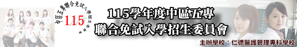 中區五專聯合免試入學